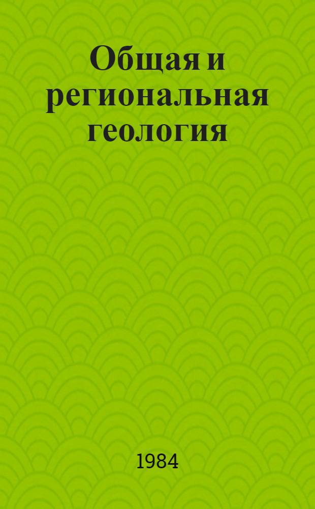 Общая и региональная геология; геологическое картирование : Экспресс-информ. : Отеч. произв. опыт