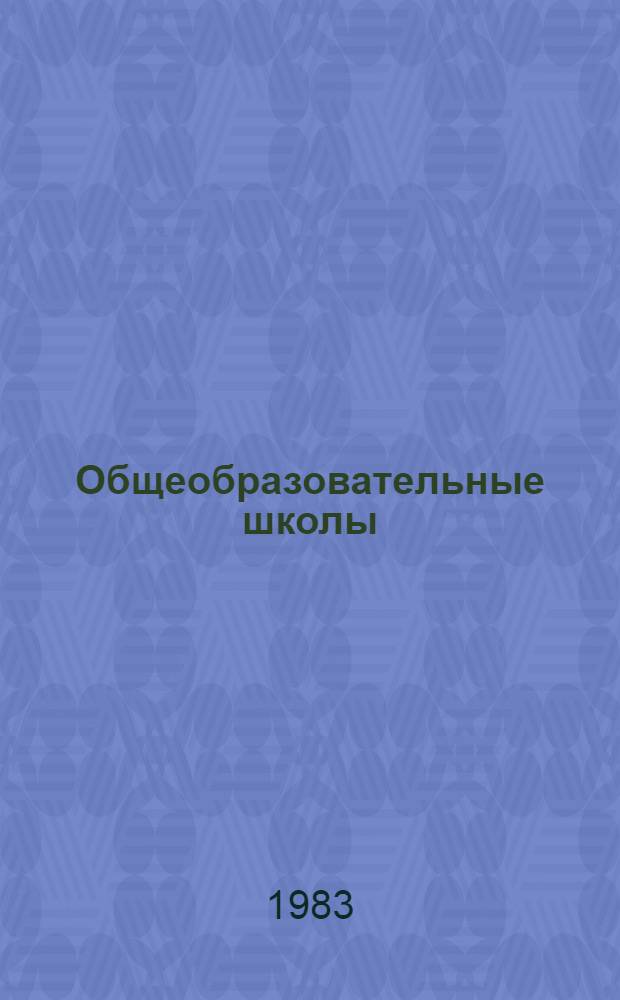 Общеобразовательные школы