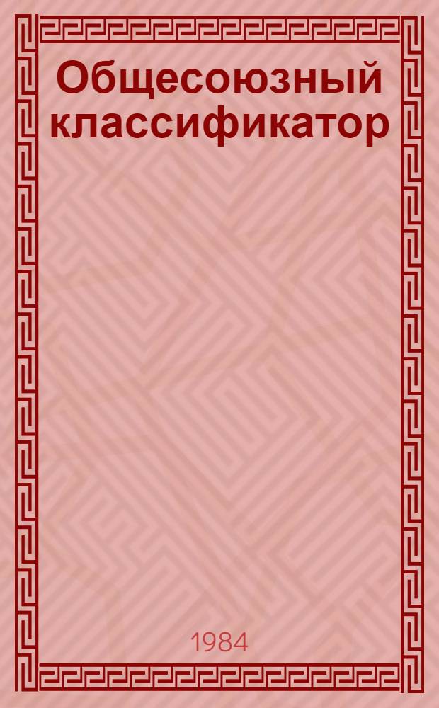 Общесоюзный классификатор : Пром. и с.-х. продукция : Ассортимент. часть : Кл. 84 : Продукция трикотаж. пром-сти : 1.82.126 : В 3 кн.