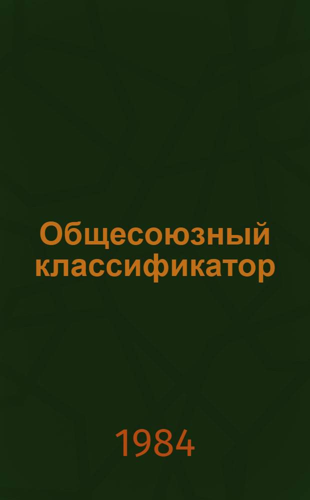 Общесоюзный классификатор : Пром. и с.-х. продукция Ассортимент. часть Кл. 84 Продукция трикотаж. пром-сти 1.82.126 [В 3 кн.]. [Кн. 3]