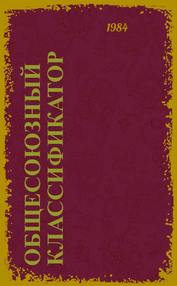 Общесоюзный классификатор : Пром. и с.-х. продукция Ассортимент. часть Класс 85 Изделия швейные 1.82.127 Изд. офиц. [В 2 кн.]. [Кн. 2]