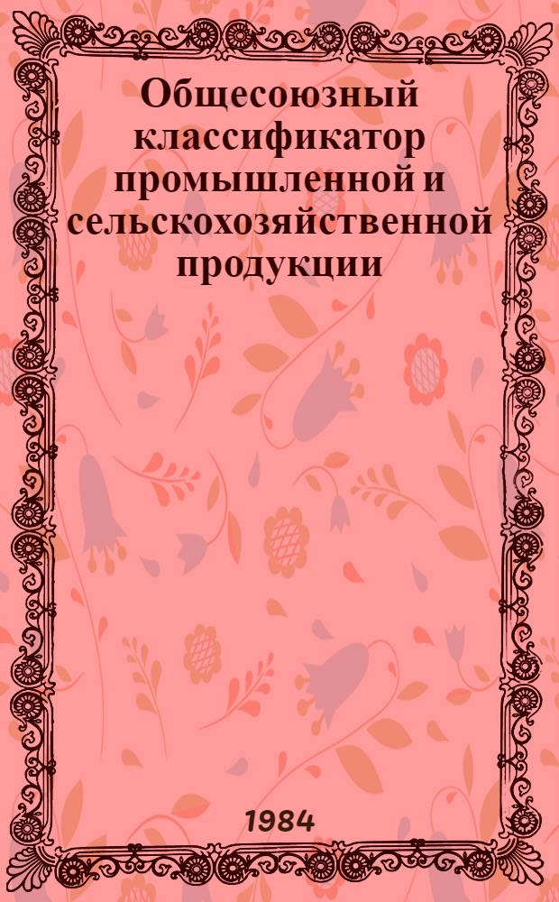 Общесоюзный классификатор промышленной и сельскохозяйственной продукции (ОКП) : Кл. 41. Сб. № 4