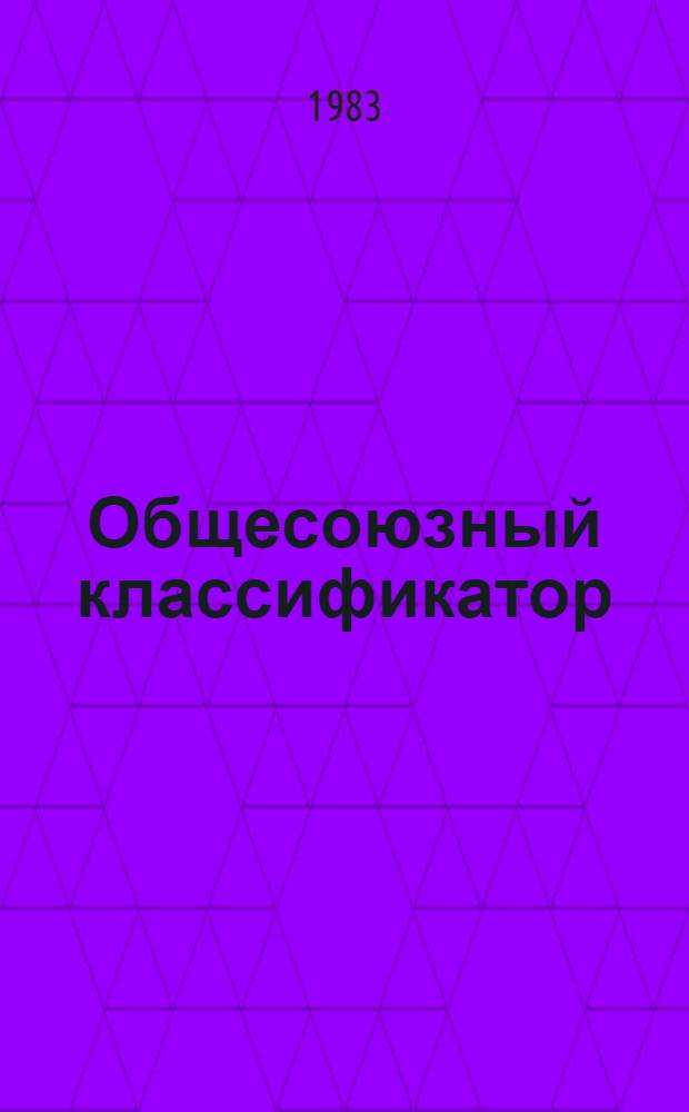 Общесоюзный классификатор : Пром. и с.-х. продукция Подкласс 963 Игрушки и украшения елочные 180112 [В 2 ч. Введ. в действие с 01.01.81]. [Ч. 1]