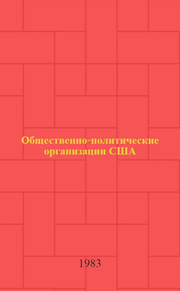 Общественно-политические организации США : Справочник [В 3 ч.]. Ч. 1