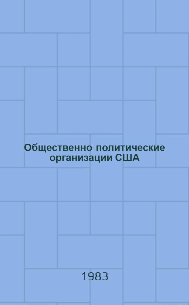 Общественно-политические организации США : Справочник [В 3 ч.]. Ч. 2