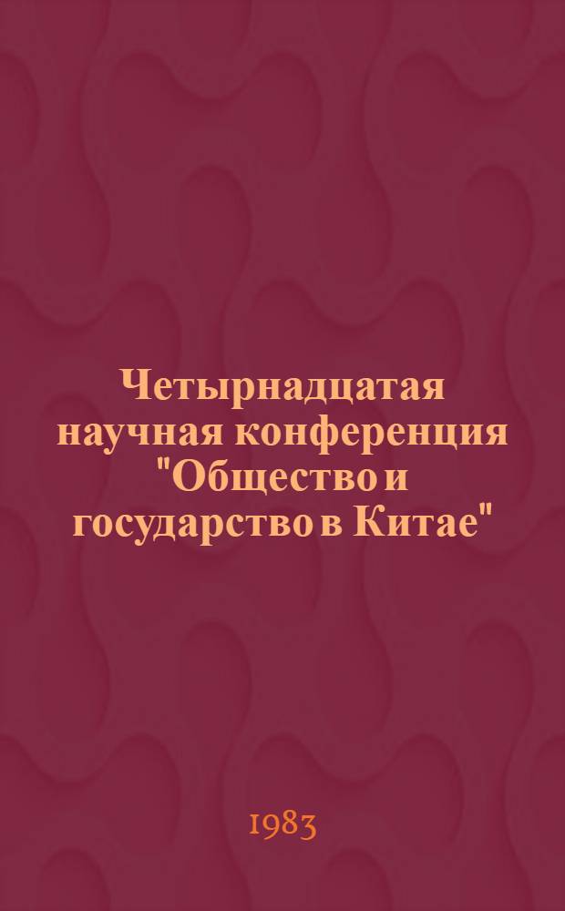 Четырнадцатая научная конференция "Общество и государство в Китае" : Тез. и докл. Ч. 1