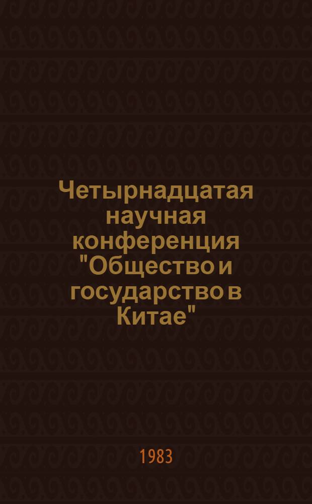Четырнадцатая научная конференция "Общество и государство в Китае" : Тез. и докл. Ч. 3