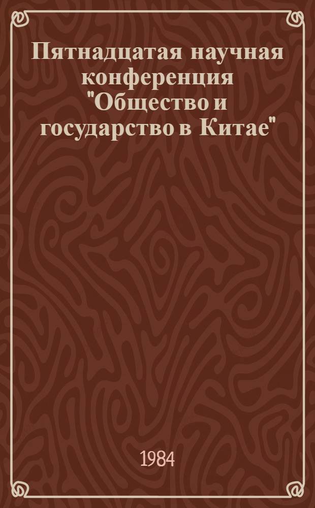 Пятнадцатая научная конференция "Общество и государство в Китае" : Тез. докл. Ч. 2