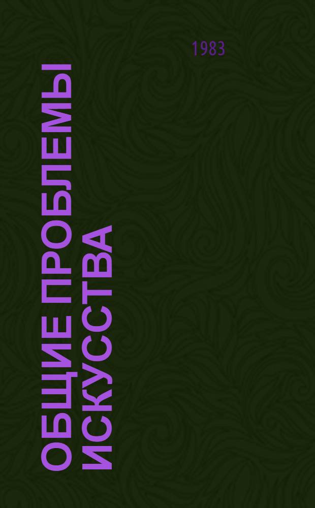 Общие проблемы искусства : Обзор. информ