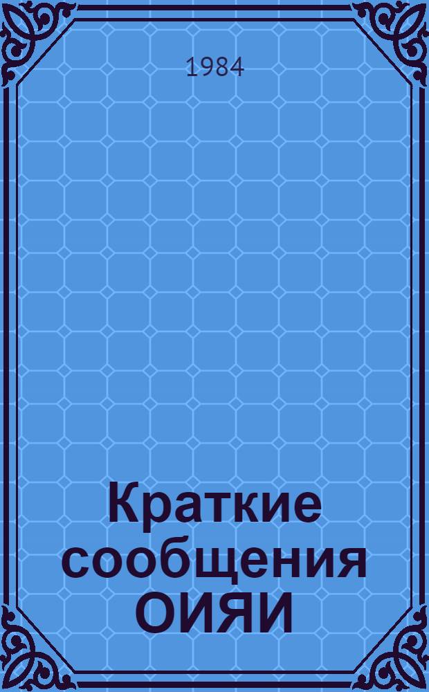 Краткие сообщения ОИЯИ : Сборник