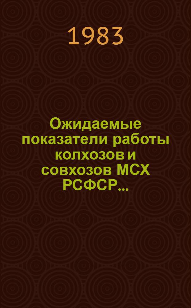 Ожидаемые показатели работы колхозов и совхозов МСХ РСФСР...
