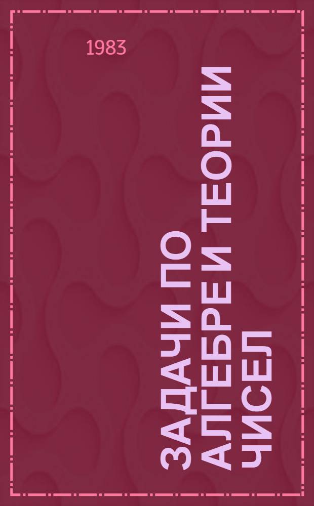 Задачи по алгебре и теории чисел : Метод. указания
