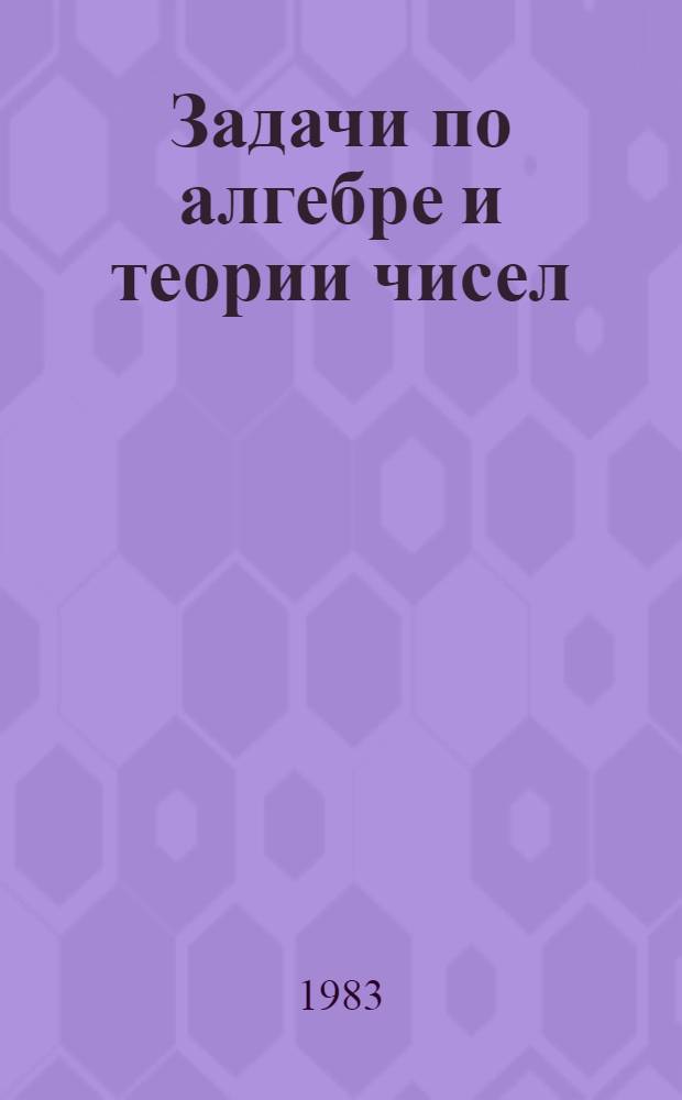 Задачи по алгебре и теории чисел : Метод. указания. Ч. 3