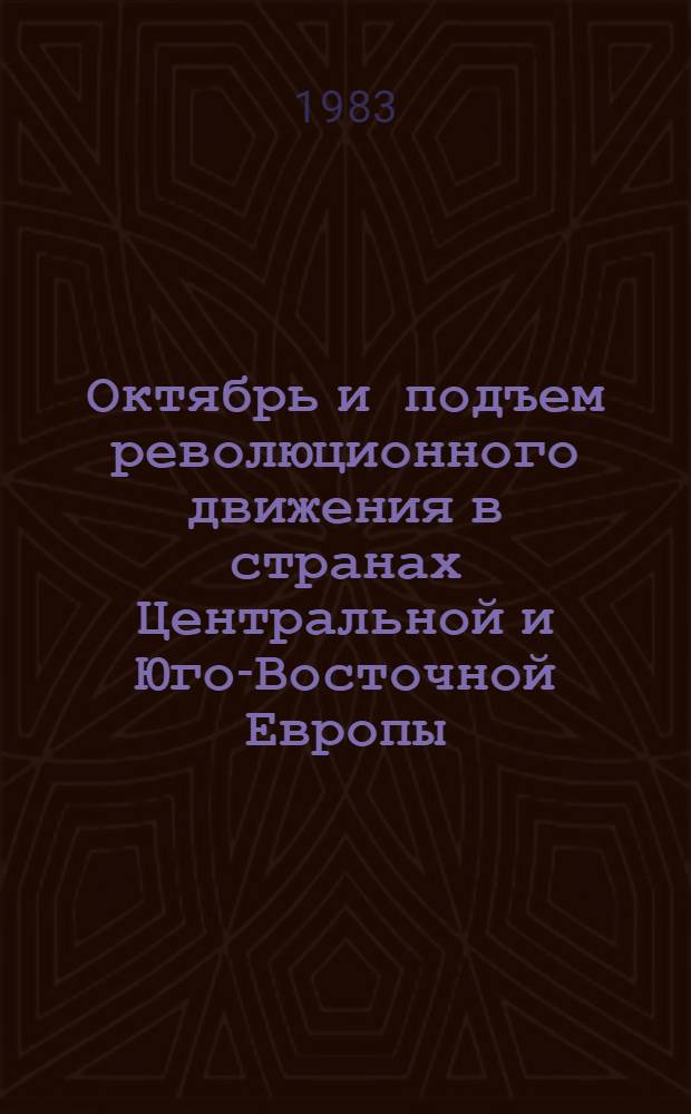 Октябрь и подъем революционного движения в странах Центральной и Юго-Восточной Европы (1917-1923) : Указ. лит. 1966-1981 : В 2 ч.