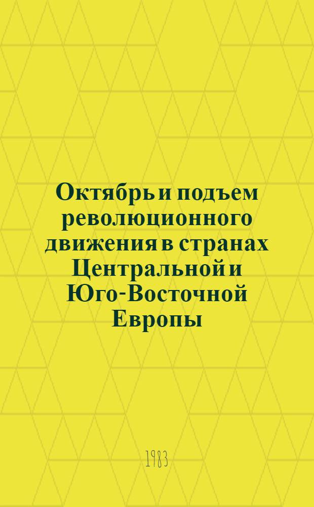 Октябрь и подъем революционного движения в странах Центральной и Юго-Восточной Европы (1917-1923) : Указ. лит. 1966-1981 [В 2 ч.]. Ч. 1