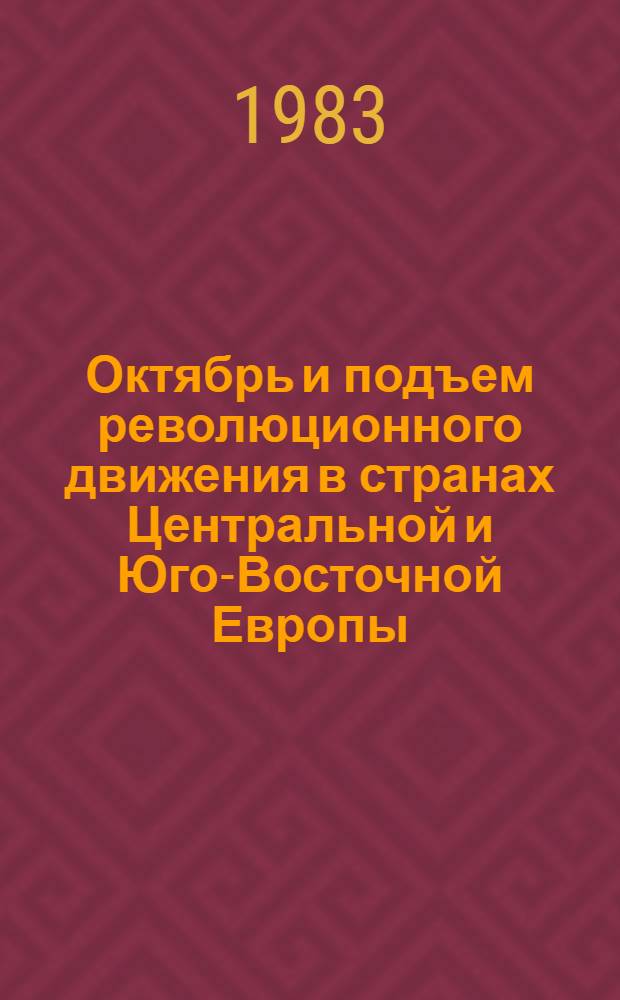 Октябрь и подъем революционного движения в странах Центральной и Юго-Восточной Европы (1917-1923) : Указ. лит. 1966-1981 [В 2 ч.]. Ч. 2