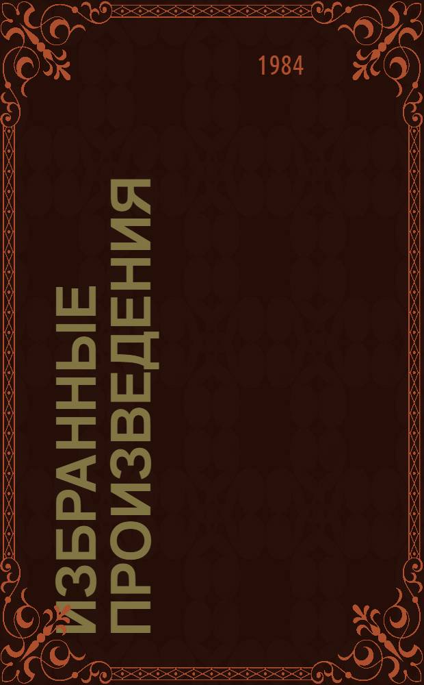 Избранные произведения : В 2 т. : Пер. с англ
