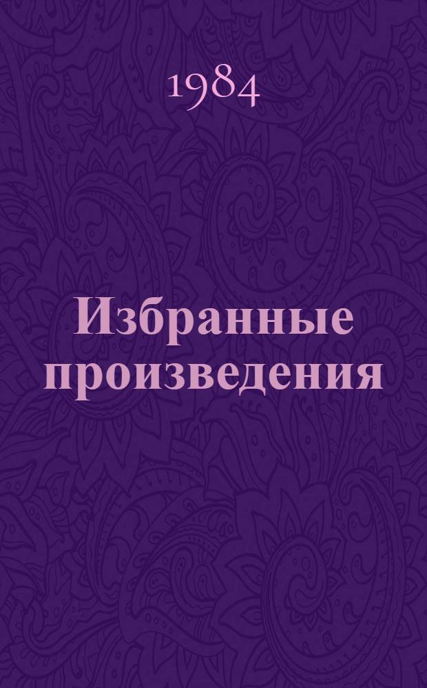 Избранные произведения : В 2 т. Пер. с англ. Т. 1 : Дипломат
