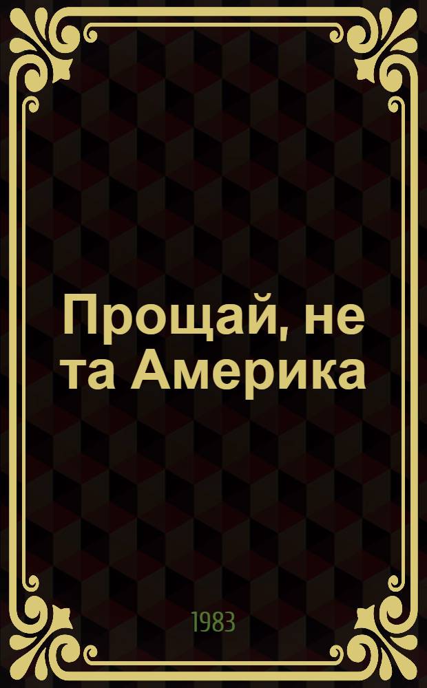 Прощай, не та Америка : Роман