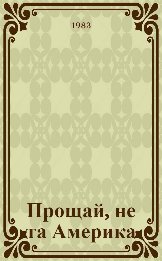 Прощай, не та Америка : Роман. [2. Окончание]