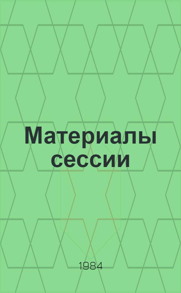 Материалы сессии