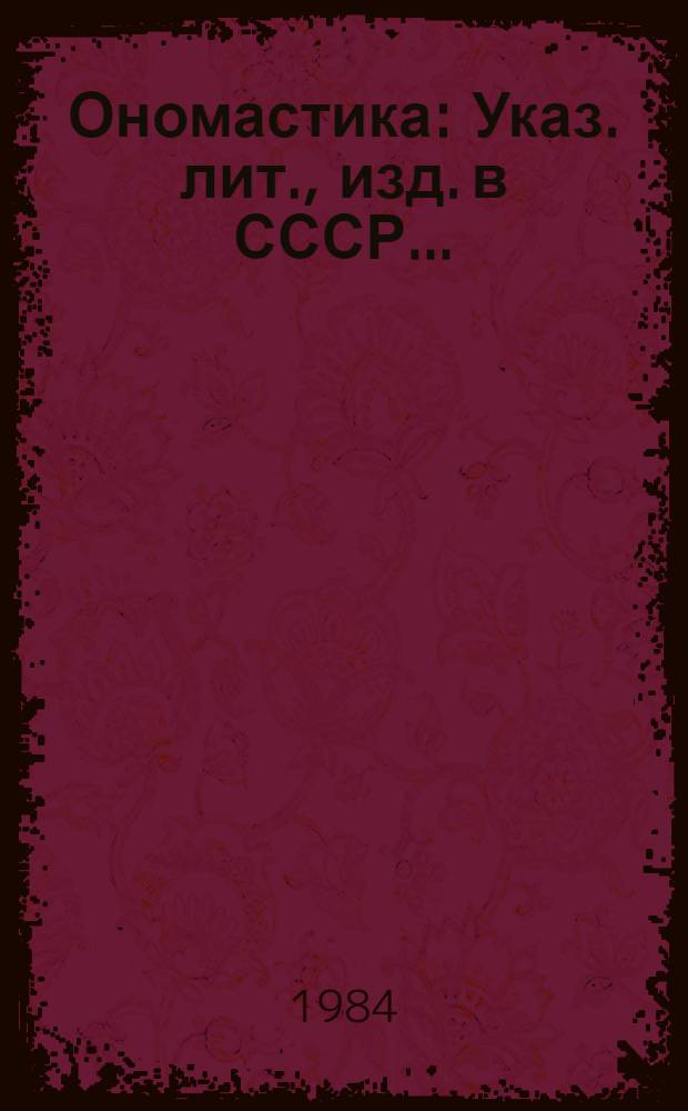 Ономастика : Указ. лит., изд. в СССР ..