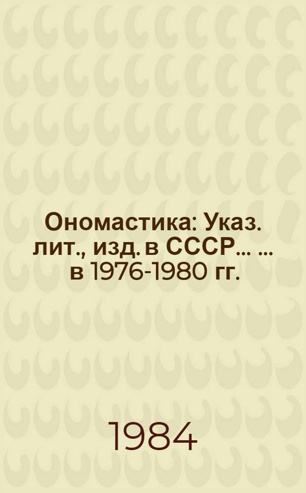 Ономастика : Указ. лит., изд. в СССР ... ... в 1976-1980 гг.