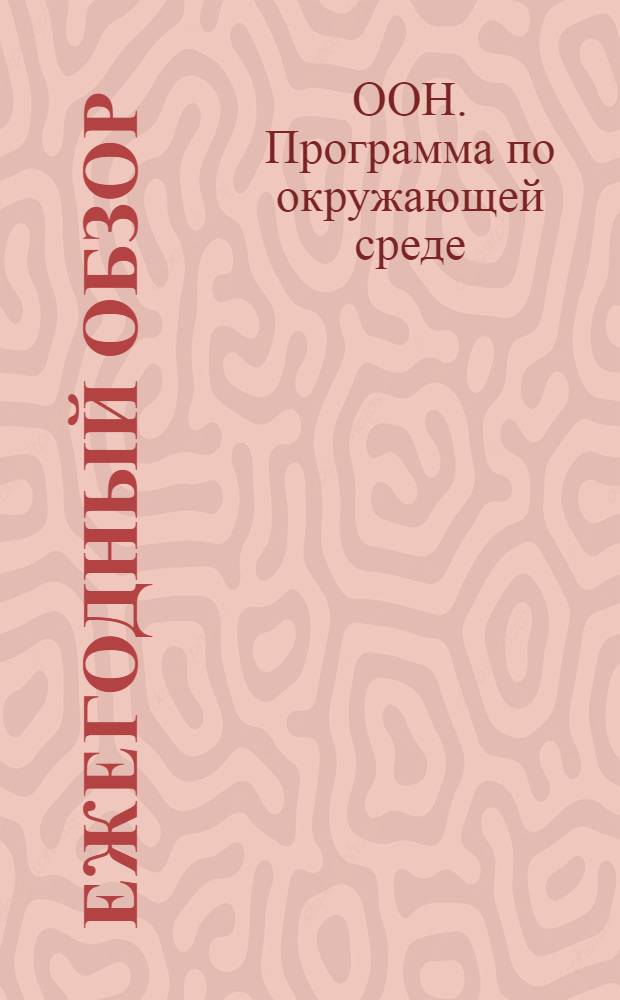 Ежегодный обзор : (Пер. с англ.)