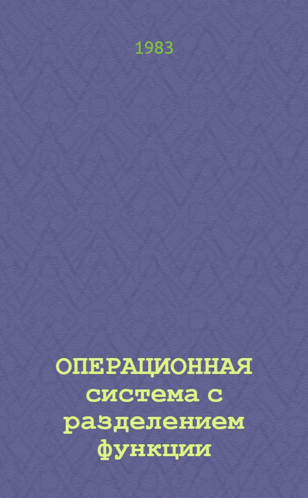 ОПЕРАЦИОННАЯ система с разделением функции : РАФОС ПАСКАЛЬ. Т. 5. Кн. 6. Ч. 2 : Руководство программиста