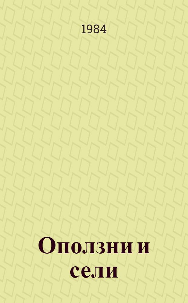 Оползни и сели : В 2 т. Т. 2