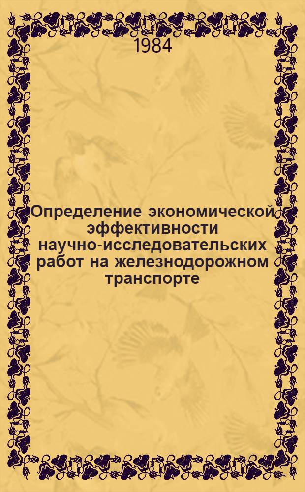 Определение экономической эффективности научно-исследовательских работ на железнодорожном транспорте : Примеры расчетов