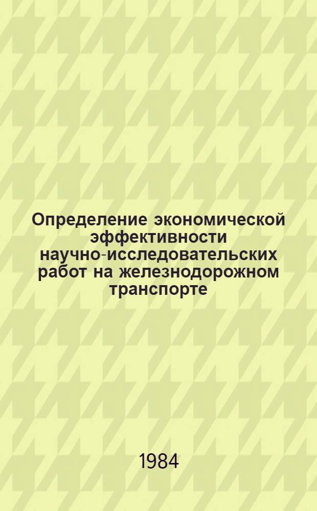 Определение экономической эффективности научно-исследовательских работ на железнодорожном транспорте : Примеры расчетов. Ч. 2