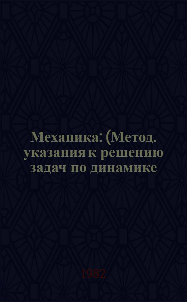Механика : (Метод. указания к решению задач по динамике)
