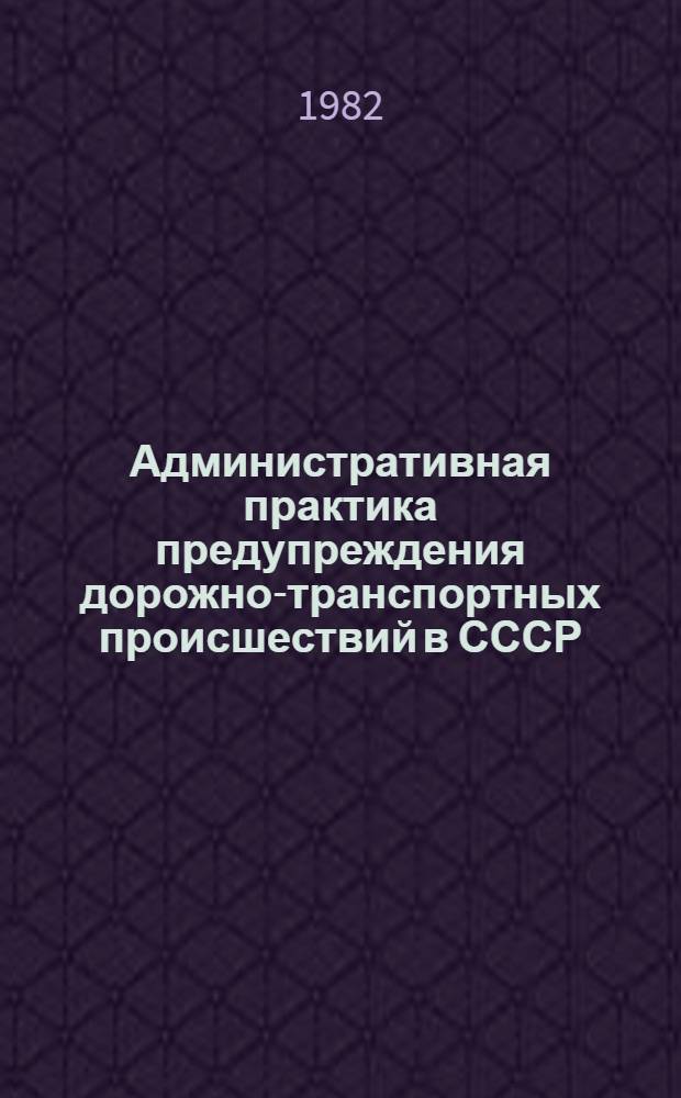 Административная практика предупреждения дорожно-транспортных происшествий в СССР... : Стат. сб