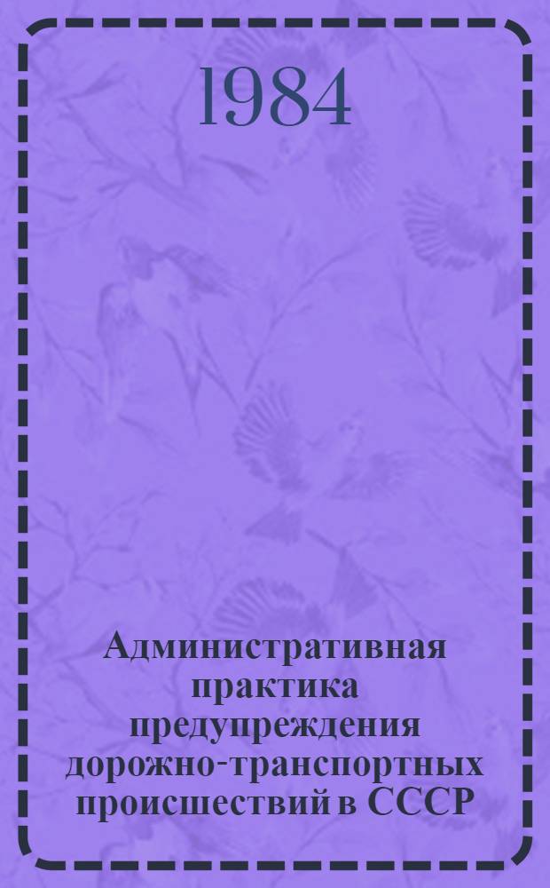 Административная практика предупреждения дорожно-транспортных происшествий в СССР.. : Стат. сб. ... за 1983 г.
