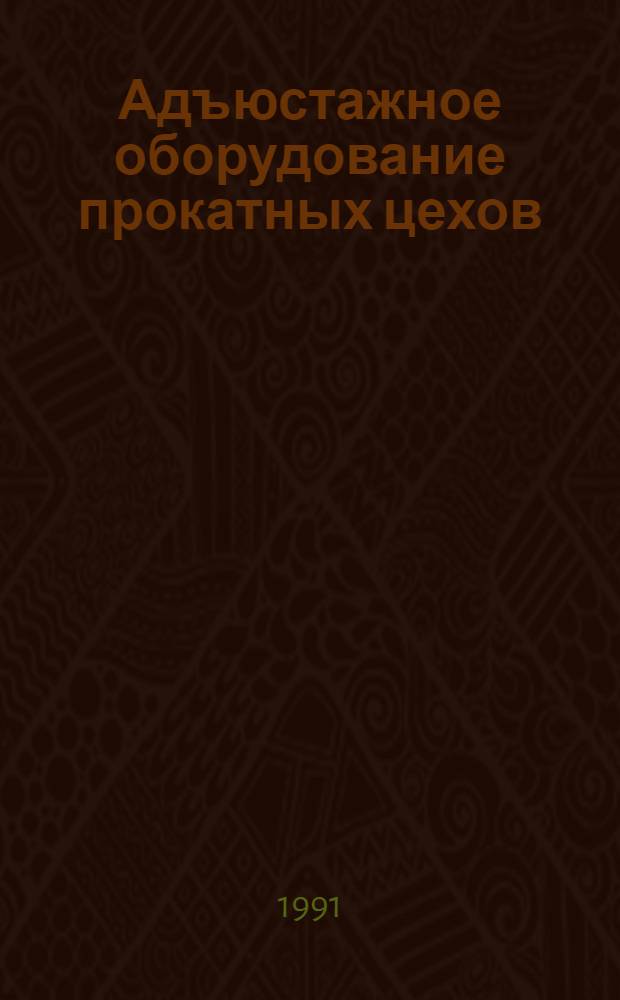 Адъюстажное оборудование прокатных цехов : Отеч. и иностр. лит..