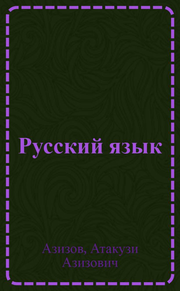 Русский язык : Учебник для 9 кл. школ с узб. яз. обучения