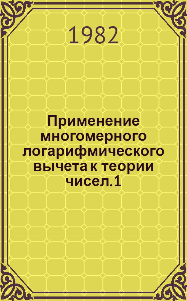 Применение многомерного логарифмического вычета к теории чисел. 1 : Интегральная формула для разности между числом целых точек в области и ее объемом