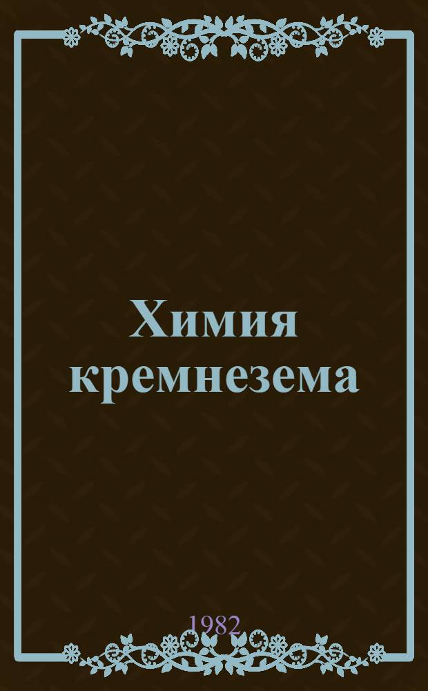Химия кремнезема : Растворимость, полимеризация, коллоид. и поверхност. свойства, биохимия В 2 ч. Ч. 2
