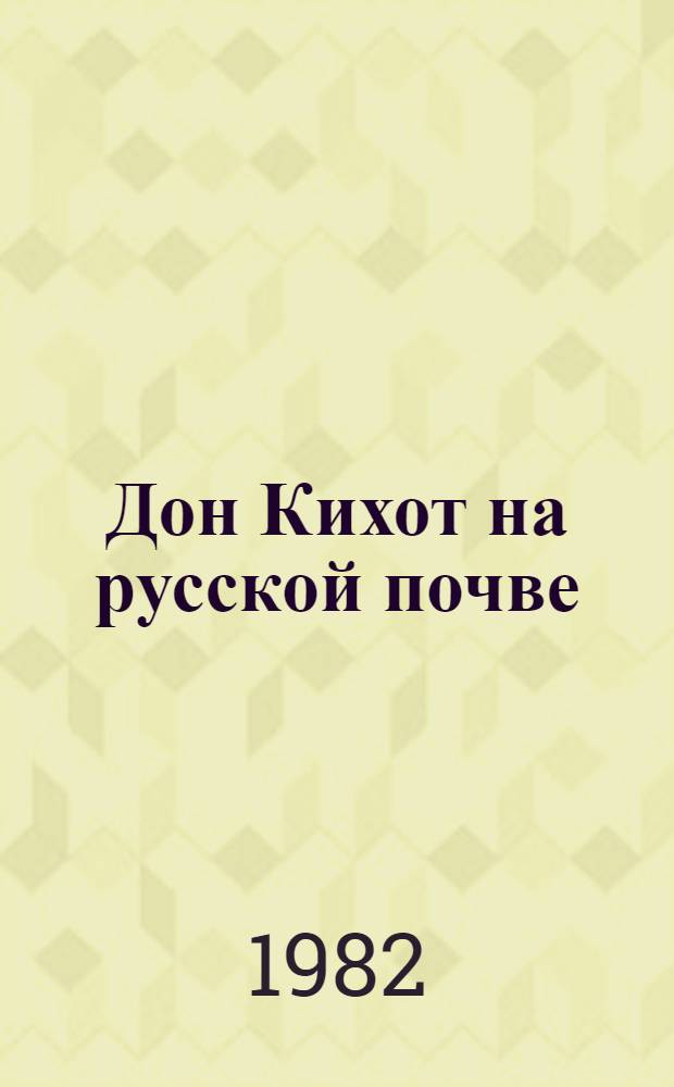 Дон Кихот на русской почве