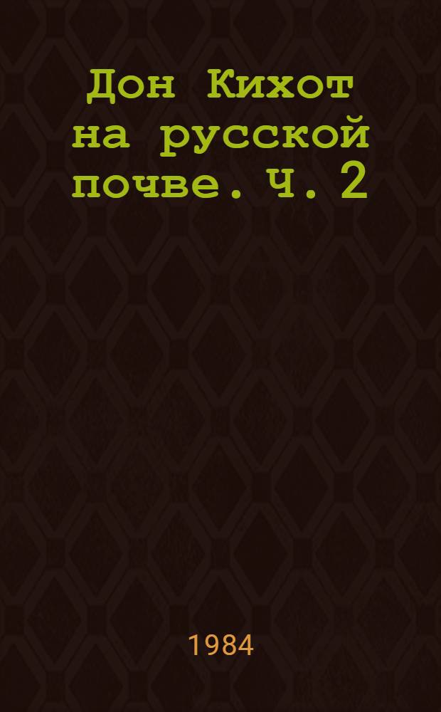 Дон Кихот на русской почве. Ч. 2