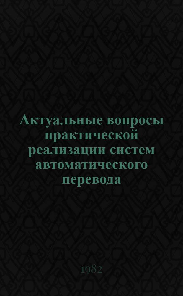 Актуальные вопросы практической реализации систем автоматического перевода : Материалы первого совмест. сов.-фр. семинара, состоявшегося в Москве в 1977 г. : В 2 ч