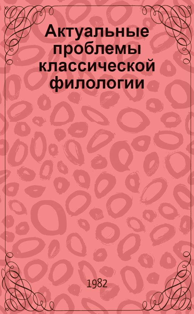Актуальные проблемы классической филологии