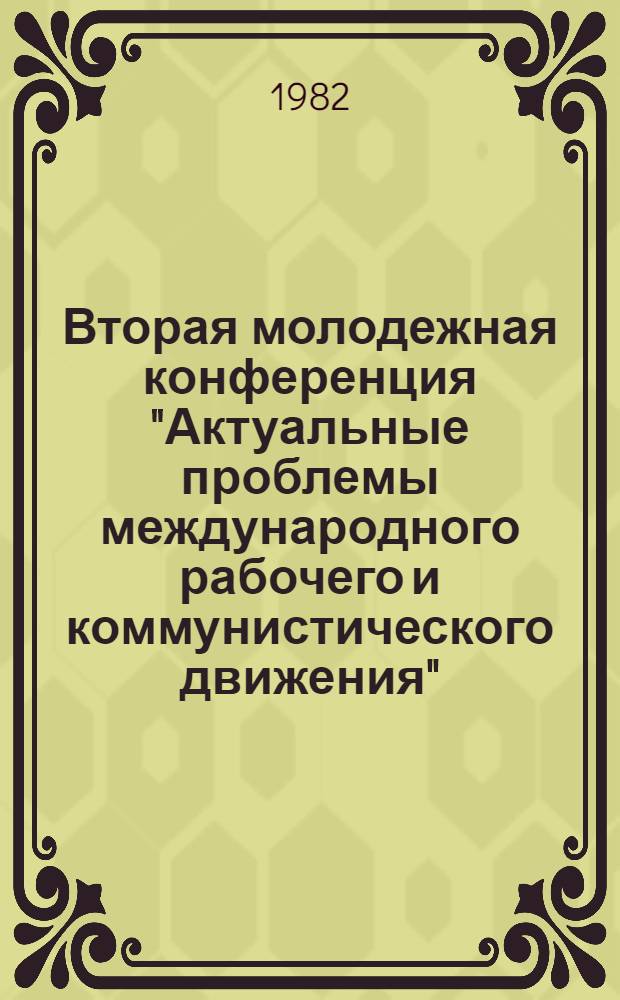 Вторая молодежная конференция "Актуальные проблемы международного рабочего и коммунистического движения" : [Доклады]. Вып. 2