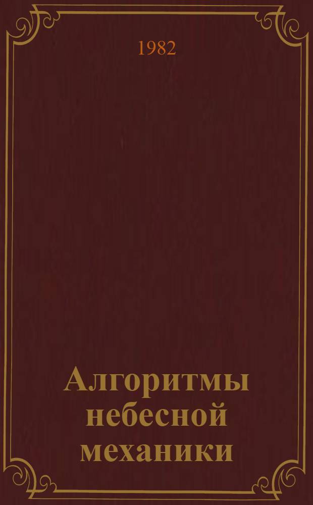 Алгоритмы небесной механики : (Материалы мат. обеспечения ЭВМ). Ч. 1 : Программа TAFEFR для эфемеридного обеспечения наблюдений Луны на радиотелескопе РАТАН-600