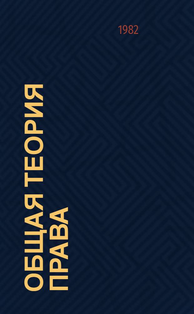 Общая теория права : Курс в 2 т