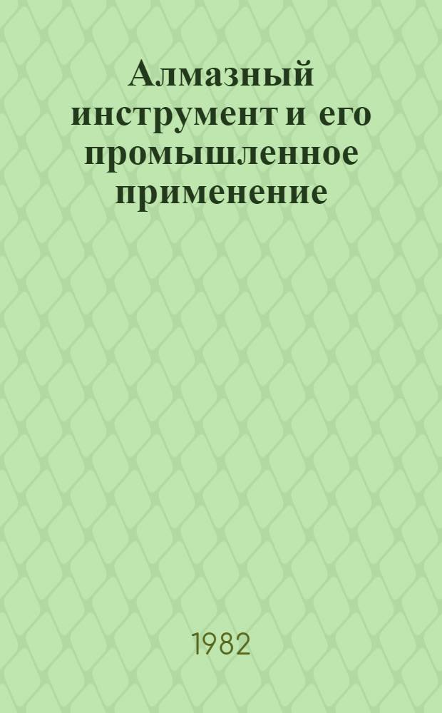 Алмазный инструмент и его промышленное применение : Отеч. и иностр. лит. ..