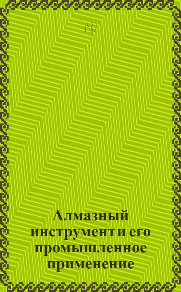Алмазный инструмент и его промышленное применение : Отеч. и иностр. лит. ... ... за 1980-1981 гг.