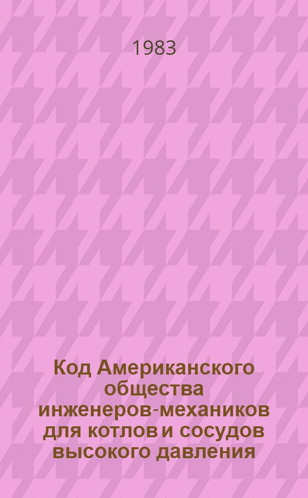 Код Американского общества инженеров-механиков для котлов и сосудов высокого давления. Ч. 3 : Правила конструирования и изготовления ядерных энергетических установок
