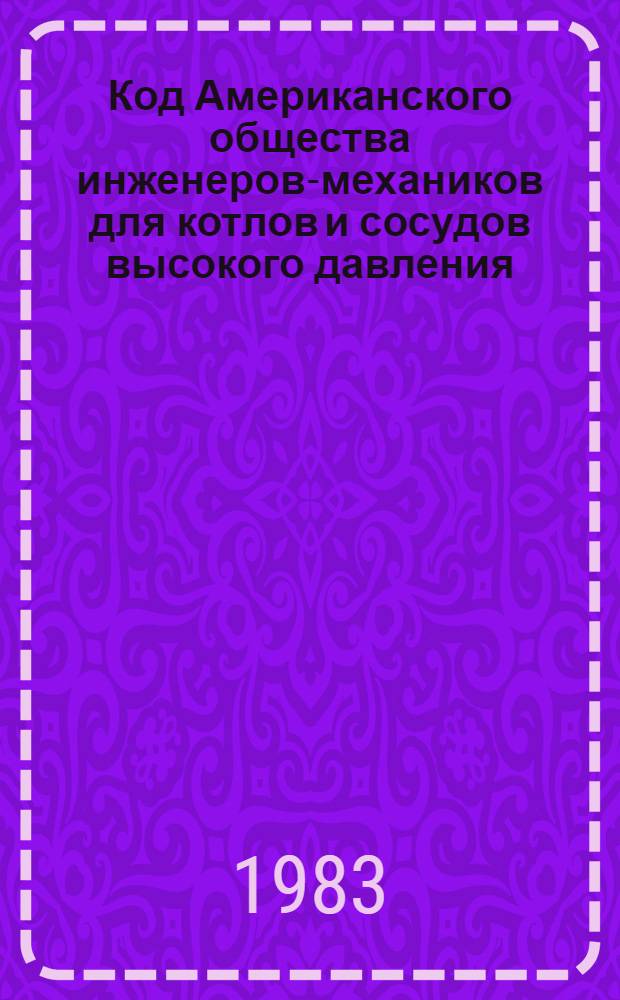 Код Американского общества инженеров-механиков для котлов и сосудов высокого давления. Ч. 3 : Правила конструирования и изготовления ядерных энергетических установок